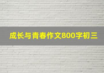 成长与青春作文800字初三