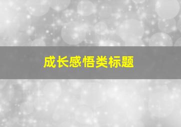 成长感悟类标题