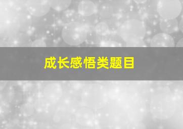 成长感悟类题目