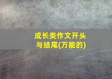 成长类作文开头与结尾(万能的)