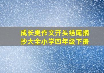 成长类作文开头结尾摘抄大全小学四年级下册