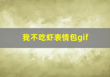 我不吃虾表情包gif