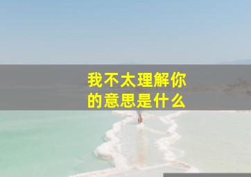 我不太理解你的意思是什么