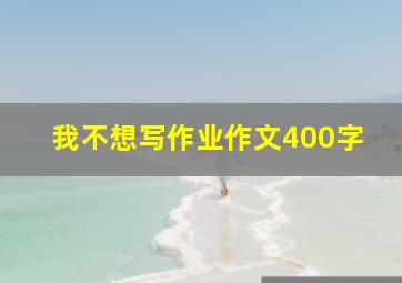 我不想写作业作文400字