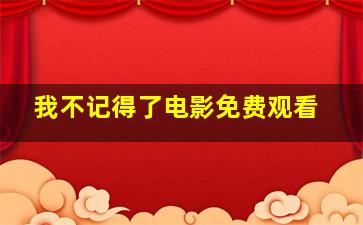 我不记得了电影免费观看