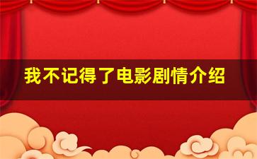 我不记得了电影剧情介绍