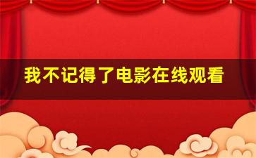 我不记得了电影在线观看