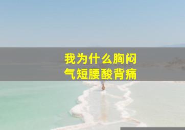 我为什么胸闷气短腰酸背痛