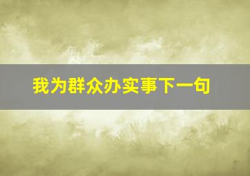 我为群众办实事下一句