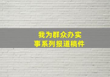 我为群众办实事系列报道稿件