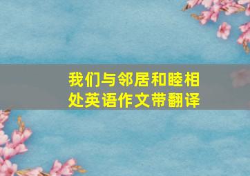 我们与邻居和睦相处英语作文带翻译