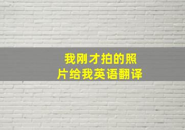 我刚才拍的照片给我英语翻译