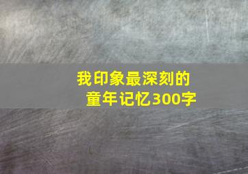 我印象最深刻的童年记忆300字