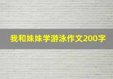 我和妹妹学游泳作文200字