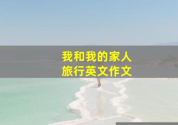 我和我的家人旅行英文作文