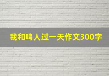 我和鸣人过一天作文300字