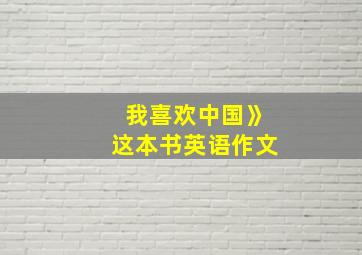 我喜欢中国》这本书英语作文