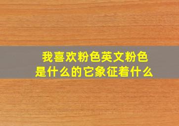 我喜欢粉色英文粉色是什么的它象征着什么