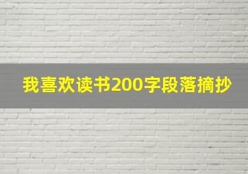 我喜欢读书200字段落摘抄