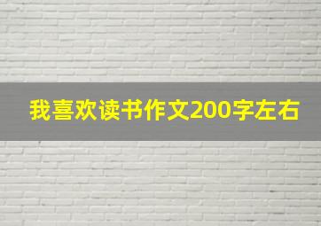 我喜欢读书作文200字左右