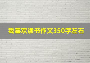 我喜欢读书作文350字左右