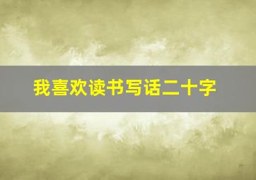 我喜欢读书写话二十字