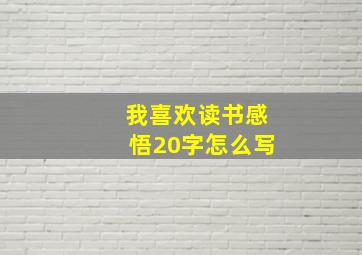 我喜欢读书感悟20字怎么写