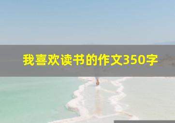 我喜欢读书的作文350字