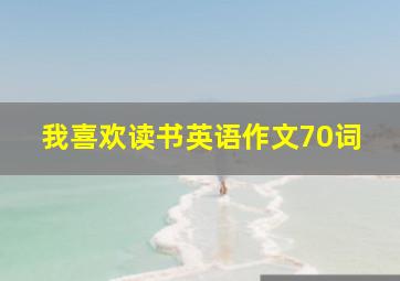 我喜欢读书英语作文70词