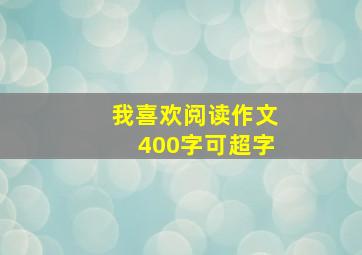 我喜欢阅读作文400字可超字