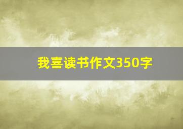 我喜读书作文350字