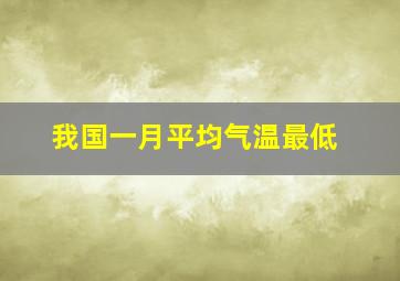 我国一月平均气温最低