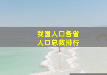 我国人口各省人口总数排行