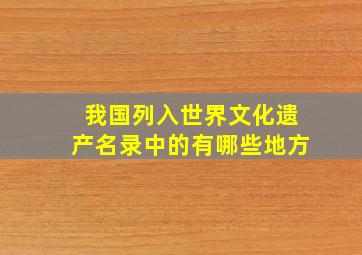 我国列入世界文化遗产名录中的有哪些地方