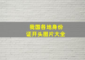 我国各地身份证开头图片大全