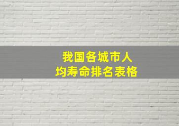 我国各城市人均寿命排名表格