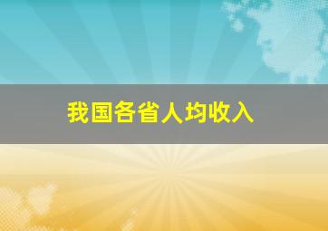 我国各省人均收入