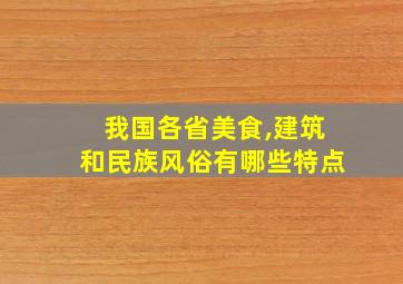 我国各省美食,建筑和民族风俗有哪些特点