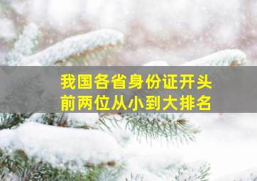 我国各省身份证开头前两位从小到大排名