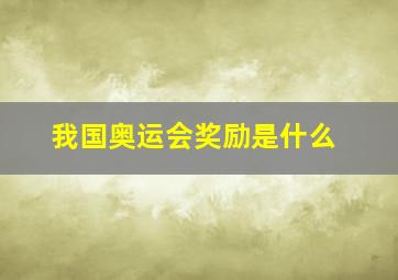 我国奥运会奖励是什么