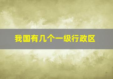 我国有几个一级行政区