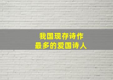 我国现存诗作最多的爱国诗人