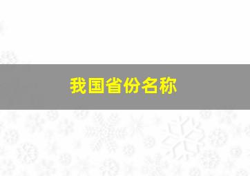 我国省份名称