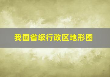 我国省级行政区地形图