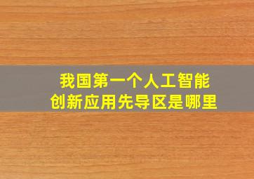 我国第一个人工智能创新应用先导区是哪里