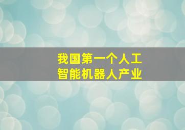 我国第一个人工智能机器人产业