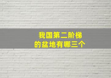 我国第二阶梯的盆地有哪三个