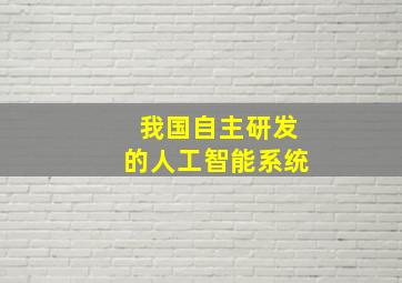 我国自主研发的人工智能系统