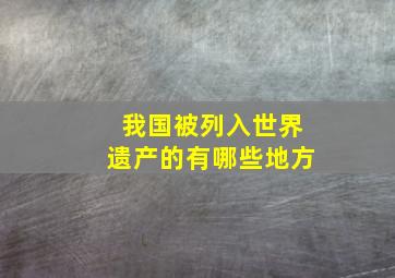 我国被列入世界遗产的有哪些地方