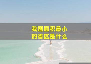 我国面积最小的省区是什么